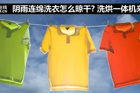 阴雨连绵洗衣怎么晾干?洗烘一体机来帮您图片