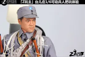 「Z玩主」台儿庄1/6可动兵人把玩体验图片