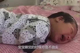 新生儿睡觉不踏实，总是哼唧憋气爱使劲，原来是这么回事视频封面