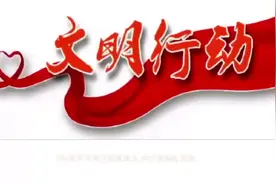西安市文明行为促进条例9月1日起实施。@抖音小助手 #西安 转自文明西安视频封面