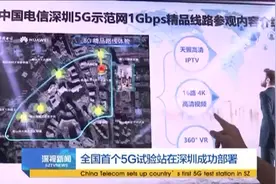 中国电信在深部署首批5G试验站视频封面