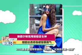 斯图尔特竟用球鞋变女神 搭配丝质吊带裙需要勇气视频封面
