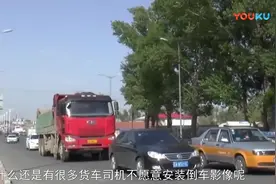 货车司机存在视觉盲区经常导致悲剧，为什么司机不愿安装倒车影像视频封面