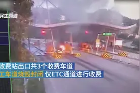 宝马车高速收费口自燃，致两收费亭关闭视频封面
