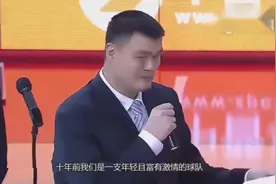 在姚明球衣退役仪式上，大姚再次展现了自己的高情商幽默的一面视频封面