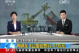 两车被救援8公里花费12.87万 天价拖车费如何产生？视频封面