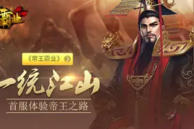 白鹭游戏《帝王霸业》血战到底图片