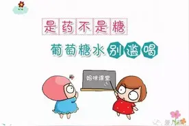 宝贝厨房丨是药不是糖，葡萄糖水别滥喝！宝宝喝葡萄糖水注意事项图片