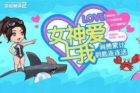 CSOL2之女神爱上我!累计消费狂送钥匙补给箱图片