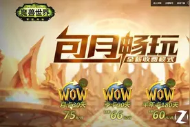 魔兽点卡变月卡 每天玩几小时才不亏？图片