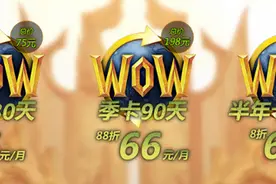魔兽取消点卡推出包时长卡,是喜还是忧图片