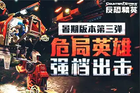 灾变降临CSOL暑期版本第三弹“危局英雄”登场图片