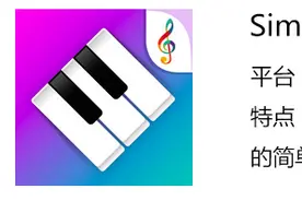 Simply Piano：由 JoyTunes 开发的简单钢琴应用图片