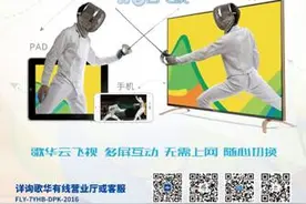 “多屏”时代来袭,歌华云飞视给你真精彩图片