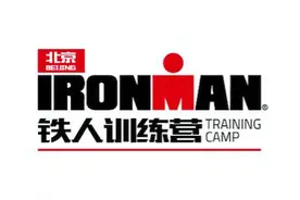 IRONMAN官方活动北京站 铁人通“集”令图片