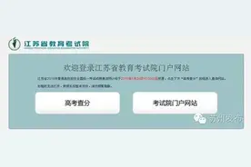 2016江苏高考录取分数线公布！苏州发布开通查分通道图片