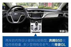 奔腾B50对比帝豪GL 加大尺码后谁更高端？图片