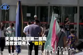 「津云微视」民警蹲守半月 “收药”老手终于栽了视频封面
