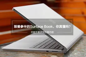 不吹不黑：毁誉参半的Surface Book，你真懂吗？图片