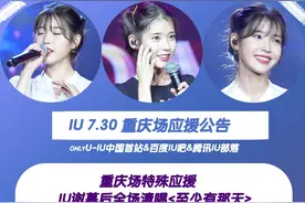 [IU][分享]160729 重庆场应援方案出炉 给歌手大人最好的应援图片