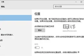 IT之家学院：Win10无法打开定位服务的解决办法图片