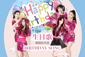 萌萌哒天团新曲《生日歌》 分享成长欣喜图片
