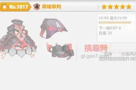 搞趣网：崩坏学园2异端审判属性分析 异端审判怎么样图片