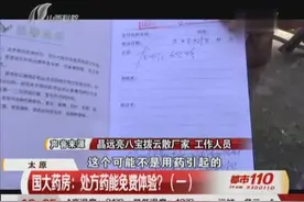 太原：国大药房——处方药能免费体验？（一）(1)视频封面