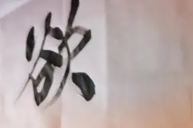 欲知平直，则必准绳；欲知方圆，则必规矩；人主欲自知，则必直士视频封面
