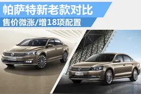 新老帕萨特对比 售价微涨/增加18项配置图片