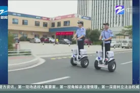 “风火轮”助巡逻更快 警用平衡车成时尚风景视频封面