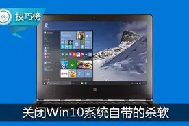 三步关闭Win10系统自带的杀软，节省资源更流畅哦！图片