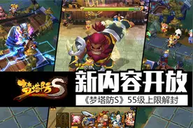 全新内容开放！《梦塔防S》55级上限解封图片