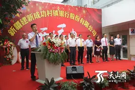 新疆建新成功村镇银行正式挂牌营业图片