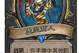 炉石传说虚灵商人新卡点评:盗贼也会脏图片