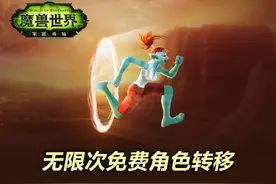 魔兽世界无限次免费角色转移，玩家需要先充值再退款图片