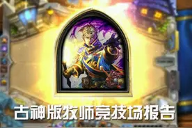 古神版本末期牧师职业竞技场12胜报告图片