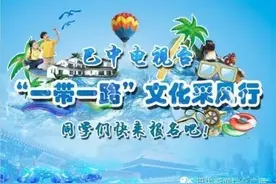 巴中电视台“一带一路”文化采风行开始报名啦！图片