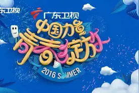 看《SNH48第三届年度演唱会》 就选广东卫视全国电视高清独图片
