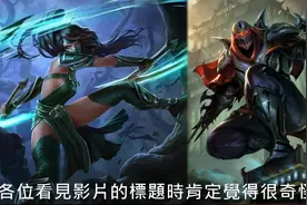 英雄联盟求真相：阿卡丽居然是劫的徒弟？视频封面