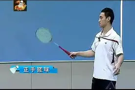 羽毛球运动教学：网前击球 正手搓球图片