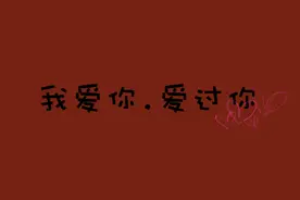 爱你，只要一秒。图片