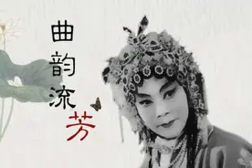 “新曲绝响遗梨园，芳馨亮节传千古”——“曲剧皇后”张新芳逝世图片