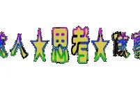 学会换位思考图片