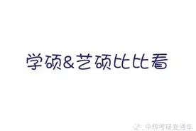 播音考研？学硕专硕全对比！图片