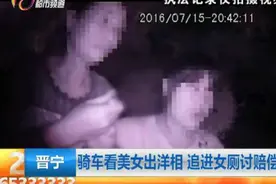 骑车看美女出洋相 追进女厕讨赔偿图片