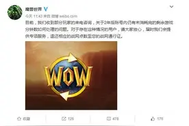 魔兽国服：2年后用不完的游戏时间可退钱图片