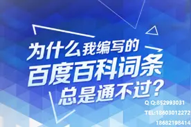为什么我编写的百度百科词条总是通不过?图片
