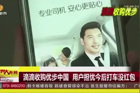 滴滴收购优步中国 用户担忧今后打车没红包视频封面