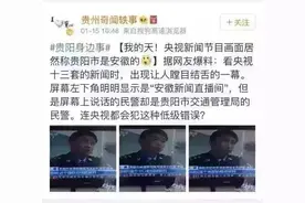 关注 | 心塞！央视新闻把“贵州”打成了“安徽”，而且外地人还分不清贵州和贵阳！图片
